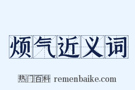 烦气近义词是什么意思的图片